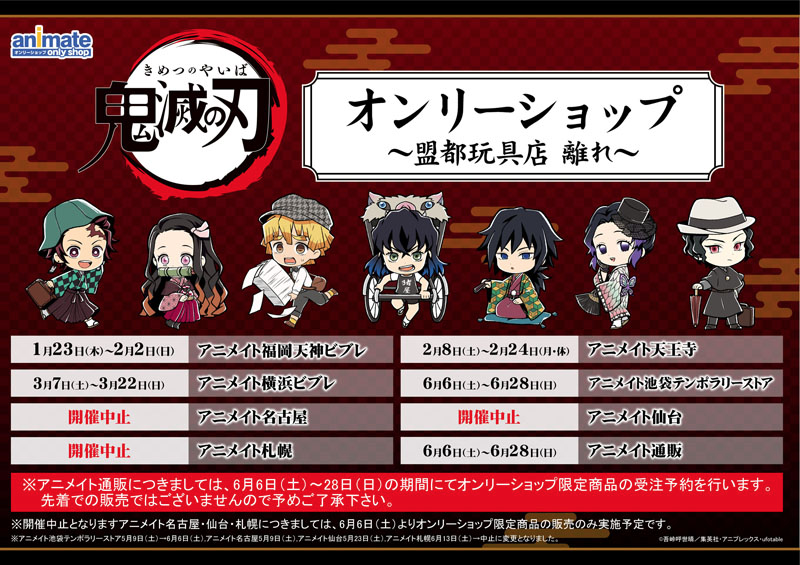 鬼滅の刃 アニメイトオンリーショップ開催決定 展示や限定グッズの販売などの企画が目白押し Otomeストリート