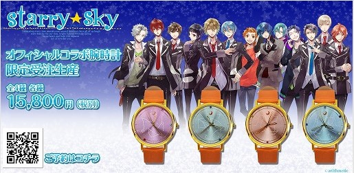 「Starry☆Sky」，シリーズ10周年を記念した腕時計が受注販売を開始