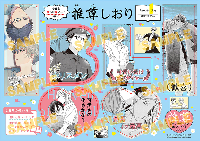ビーボーイフェアinアニメイト21 開催 関連商品購入で 今日も推しが尊い 推尊しおり がもらえる Otomeストリート