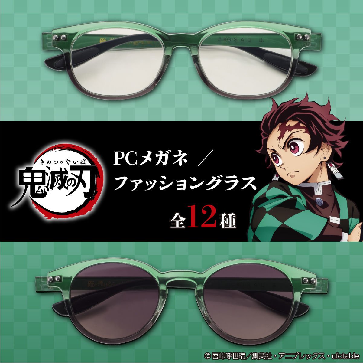 鬼滅の刃 Pcメガネ ファッショングラスが登場 衣装の柄 モチーフ 名台詞が施されたデザイン Otomeストリート