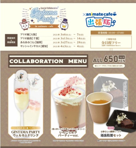 銀魂 The Final キッチンカーを使用した アニメイトカフェ出張版 全国4都市で開催決定 Otomeストリート