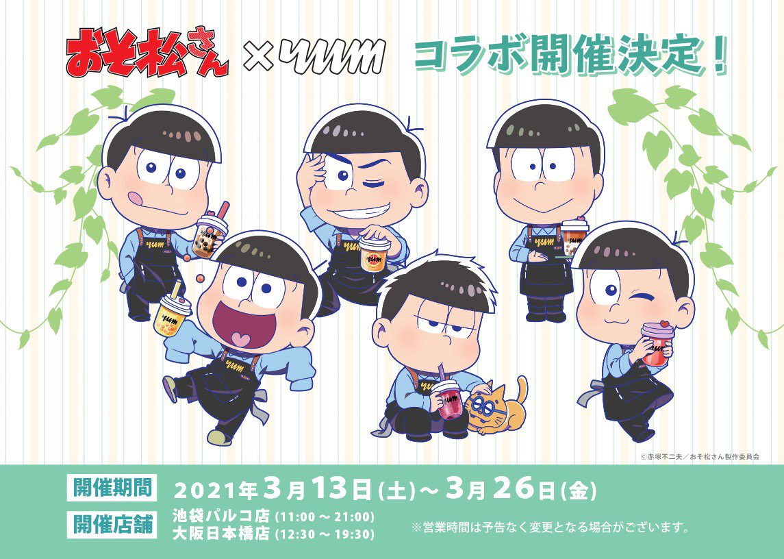 おそ松さん ティースタンド Yumtea コラボ決定 タピオカドリンクを楽しむ6つ子の描き下ろし公開 Otomeストリート