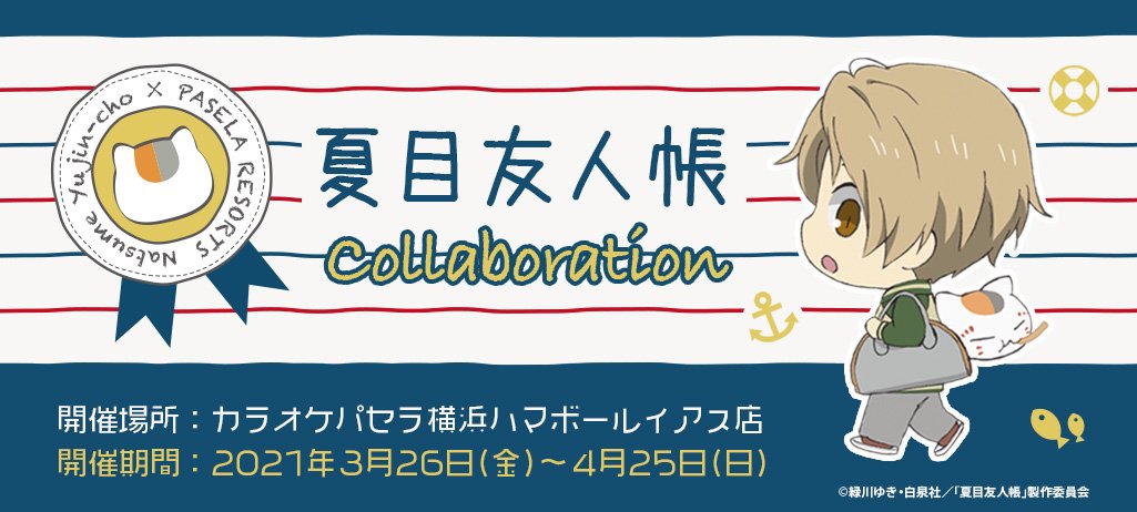 夏目友人帳 パセラ コラボカフェが横浜で初開催決定 横浜ならではの中華メニューやマリンデザインの特典が登場 Otomeストリート