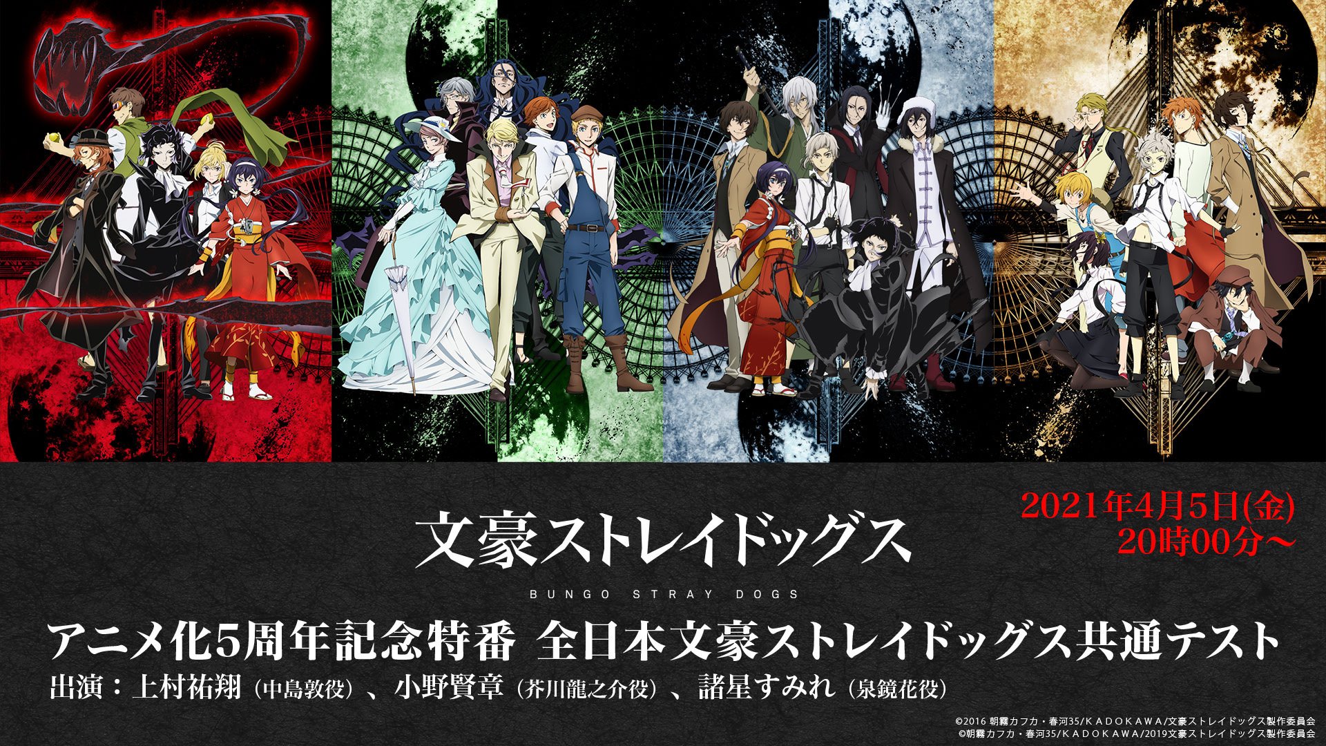 文豪ストレイドッグス アニメ化5周年特番配信決定 上村祐翔さん 小野賢章さんらとクイズでシリーズを振り返ろう Otomeストリート