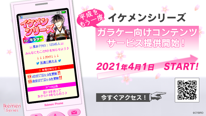 黒歴史解禁 イケメンシリーズ 夢小説 キリ番 着メロなど平成の盛り上がりを楽しめるコンテンツ解禁 エイプリルフール企画 Otomeストリート