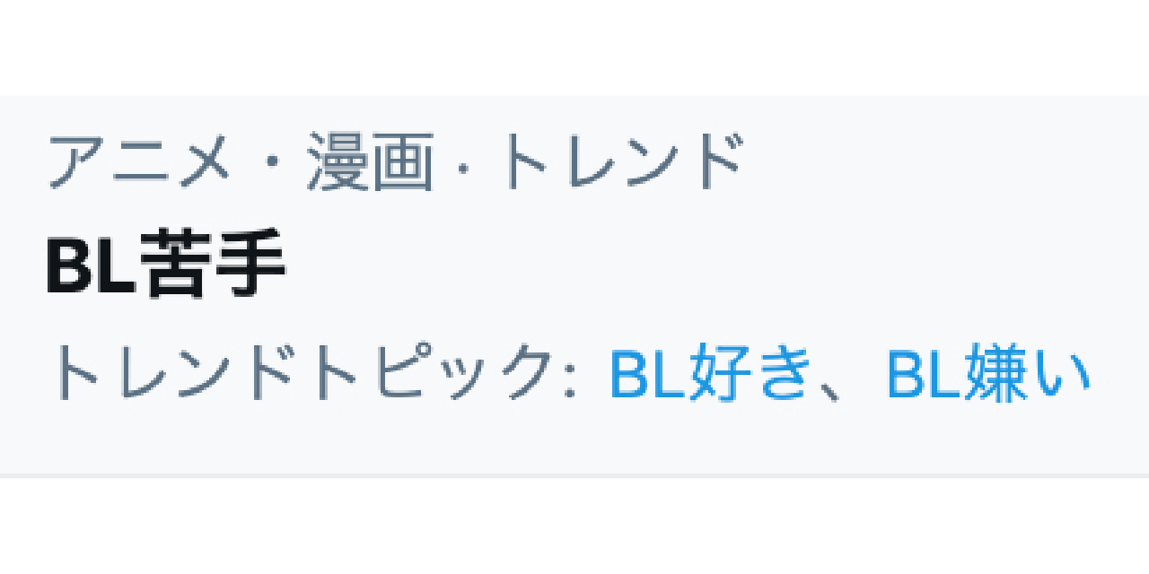 Bl苦手な腐女子 ってなに 時代 が生み出した大激論 Otomeストリート