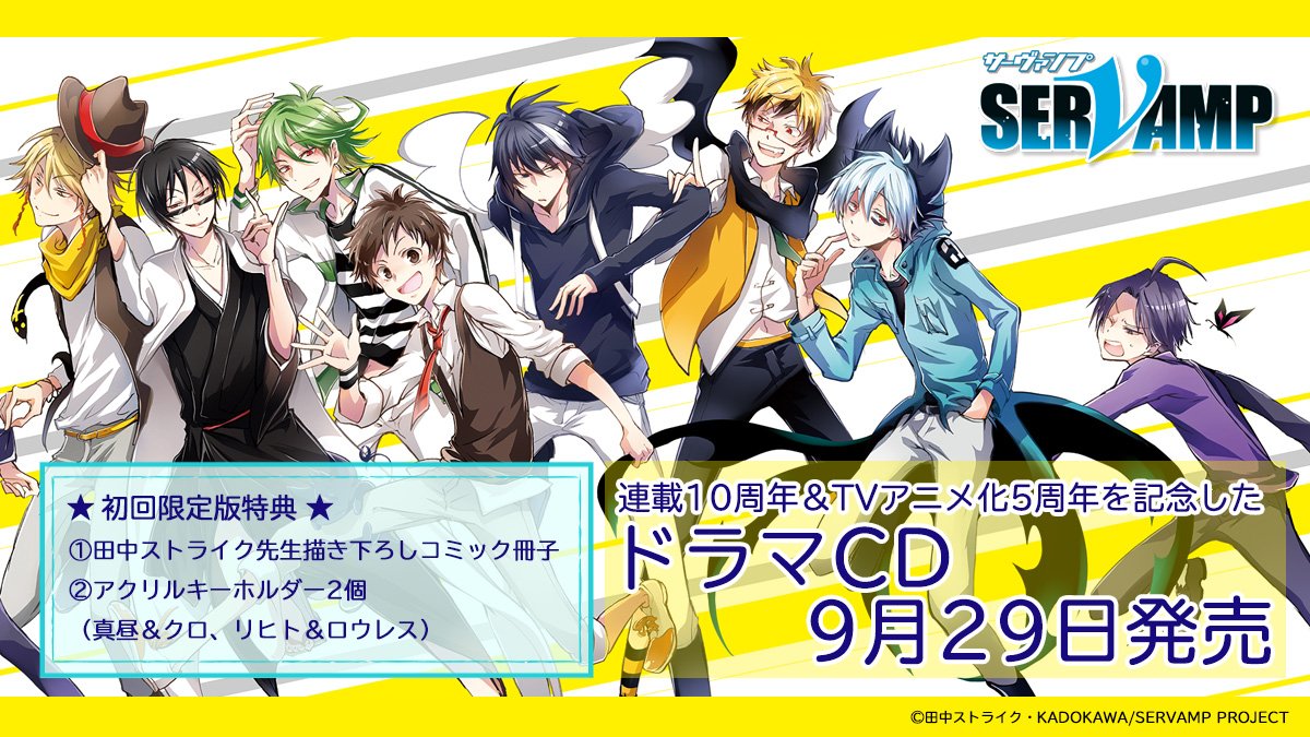 Servamp 連載10周年記念ドラマcd メインキャラがハチャメチャなパーティーを開催 Otomeストリート