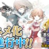 シュガーアップル フェアリーテイル 悪役令嬢なのでラスボスを飼ってみました がアニメ化 Otomeストリート